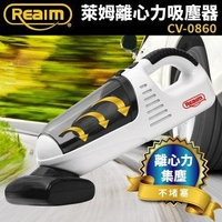 [家事達] Reaim- CV-0860 萊姆萊姆離心力吸塵器 汽車吸塵器 車用吸塵器