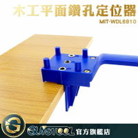 鑽孔導向定位器木榫 木釘 鑽孔 打孔 木板連接 拼板可調 木工工具配件MIT-WDL6810 打孔器輔助安裝