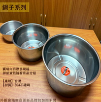 台灣製造 304不鏽鋼 內鍋  2人3人5人6人10人12人15人 20人 白鐵 料理鍋 鍋子 湯鍋 鐵鍋