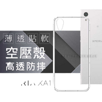 【愛瘋潮】Sony Xperia XA1 高透空壓殼 防摔殼 氣墊殼 軟殼 手機殼