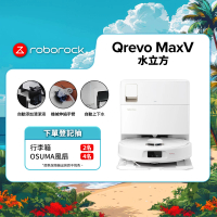 【Roborock 石頭科技】掃地機器人Qrevo MaxV水立方(60度熱水洗/自動上下水/自動添加清潔液/機械手臂)