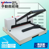 裁紙利器》SYSFORM 310M 桌上型手動裁紙機 (紙寬31cm/厚1.2cm) 裁紙器 切纸機 切紙刀 資料 文件