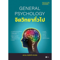 หนังสือ GENERAL PSYCHOLOGY จิตวิทยาทั่วไป