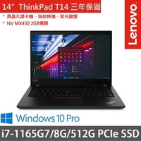 【ThinkPad 聯想】T14 14吋商務筆電(i7-1165G/8G/512G SSD/MX450 2G/W10P/三年保府修)
