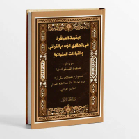 KITAB ABQORIYYAH AL 'ABAQIROH FI TAHQIQI ROSMIL QUR'ANI WAL QIROATIL MUTAWATIROH/KITAB 'ABQORIYYATUL