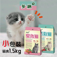 【寵物花園】多納貓食1.5kg X10包 結紮貓/室內貓 台製 貓糧 飼料 乾糧 保健 適口性佳 優惠 免運