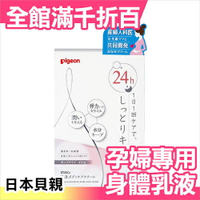 日本 貝親 Pigeon 身體 乳液 保濕 溫和 470g 孕婦專用 媽咪好幫手【小福部屋】