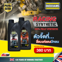 น้ำมันเครื่อง DUCKHAMS RACING SYNTHETIC 10W-40 / 10W-50 ขนาด 1 ลิตร ของใหม่ ส่งไว!! 320sp คําแนะนําก