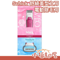 日本 Schick 舒適牌 舒綺 美型之刀 電動除毛刀 腋下 比基尼線 私密  VIO 雙頭 除毛刀【小福部屋】