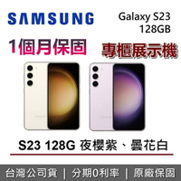 【6月領券再97折+專櫃展示機】SAMSUNG 三星 Galaxy S23 128GB 5G 智慧型手機 保固一個月