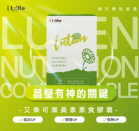 【I LeKe 艾樂可】Lutein 葉黃素(30顆/盒) 使用全美醫師推薦第一品牌 FloraGLO Lutein