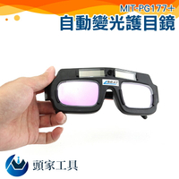 『頭家工具』自動變光眼鏡 太陽能變光電銲接鏡片  焊工面罩 焊帽護目鏡 (附眼鏡保護盒)MIT-PG177+