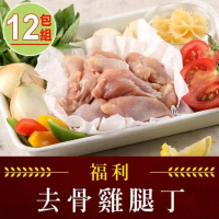 【享吃肉肉】去骨福利雞腿丁12包(200g±10%/包)