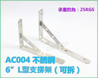 層板支架 AC004不銹鋼 6"L型支撐架(可拆) 隔板托架 三角架擱板架 固定三角架 固定架L架支架三角鐵架置物架1支