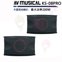【AV MUSICAL】KS-08PRO 懸吊式喇叭(8吋卡拉OK喇叭/可桌放/可懸掛 最大功率200W)