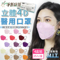 【淨新】雙鋼印醫療級4D立體口罩 4盒組(25入/盒/國家口罩隊/淨新醫用口罩/立體口罩)
