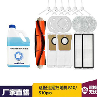 【1166人好評】適配追覓掃地機器人X10/S10/S10pro配件拖布濾網滾刷邊刷清潔液