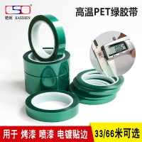 綠膠帶 PET綠色高溫膠帶 鋁極板綠膠紙電鍍烤漆10CM*66米*0.06MM