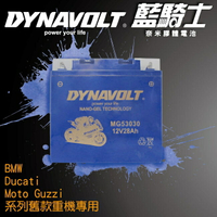【保固1年】MG53030 藍騎士奈米膠體電池/機車電池/電瓶