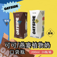 OATSIDE 原味/巧克力燕麥植物奶200mlx24瓶/箱