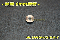 【翔準軍品AOG】神龍 8mm 鋼套(6入) 電動槍 BB槍 電槍零件 波箱零件 培林 BOX用 SLONG-02-03-7