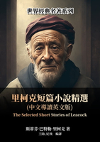 【電子書】里柯克短篇小說精選（中文導讀英文版）