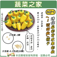 【蔬菜之家】G45-1.迷你晶彩黃水果彩椒(1號甜椒)種子 (共2種包裝可選)