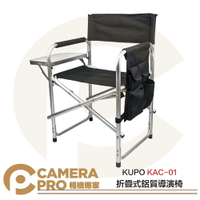 ◎相機專家◎ KUPO KAC-01 折疊式鋁質導演椅 戶外工作椅 鋁合金 輕巧便攜 限重100kg 公司貨【跨店APP下單最高20%點數回饋】