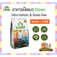 [ 1.5 KG ] Clover อาหารแมว อาหารเม็ดแมว เกรด Holistic Grain-Free โซเดียมต่ำ
