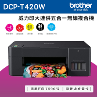 Brother DCP-T420W 威力印大連供五合一無線複合機_特殺