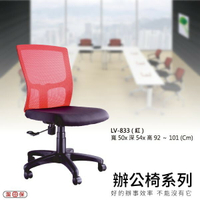 【辦公椅系列】LV-833 紅色 網背辦公椅 電腦椅 椅子/會議椅/升降椅/主管椅/人體工學椅