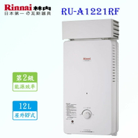 高雄 林內牌 熱水器 RU-A1221RF 12L  屋外抗風型 熱水器 RUA1221 限定區域送基本安裝 【KW廚房世界】