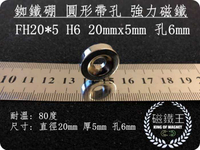 【磁鐵王 A0424】釹鐵硼 強磁 圓形 帶孔 磁石 吸鐵 強力磁鐵 DH20＊5 H6直徑20mm高5mm中孔6mm