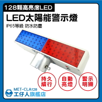 『工仔人』太陽能警示燈128顆LED 防水防塵 IP65等級 警示燈機車 警示燈這裡買 MET-CLA128