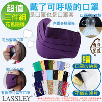 LASSLEY (三入)多功能布口罩/口罩套(花色隨機 台灣製造)
