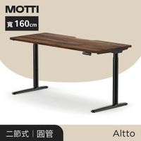 MOTTI 電動升降桌-Altto系列160cm 二節式靜音雙馬達 坐站兩用 防壓回彈 辦公桌/電腦桌/工作桌