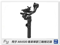Feiyu 飛宇 AK4500 單眼相機三軸穩定器(公司貨)【跨店APP下單最高20%點數回饋】