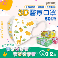 淨新 0-2歲超幼幼 兒童3D立體醫療用口罩(50入/盒 細繩不勒耳 口罩國家隊)