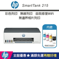 【加碼送肯德基蛋塔券/含4色墨水】HP Smart Tank 215 - 高速無線連續供墨印表機