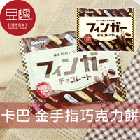 【豆嫂】日本零食 Kabaya卡巴 金手指巧克力餅乾(105g)★7-11取貨299元免運
