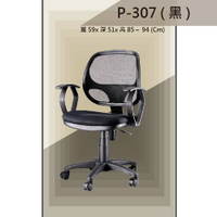 【辦公椅系列】P-307 黑色 舒適辦公椅 氣壓型 職員椅 電腦椅系列