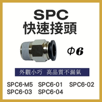 【MARTO】匡信 SPC6 PC 省力快速接頭 快速接頭 彎接頭 塑膠接頭 省力接頭 SPC6M5 SPC601 SPC602 SPC603 SPC604