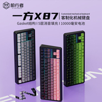 免運 機械鍵盤 前行者一方X87客制化機械鍵盤gasket結構側刻無線三模藍牙麻將音 快速出貨
