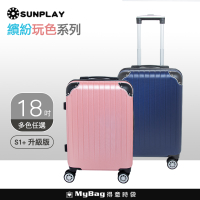 SUNPLAY 行李箱 S1+ 繽紛玩色系列 升級版 18吋 拉鍊箱 TSA海關鎖 廉航 登機箱 得意時袋