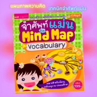 หนังสือจำศัพท์แม่นด้วย Mind Map Vocabulary
