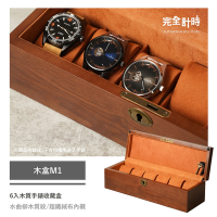 曲柳木紋6入手錶收藏盒(木盒M1)