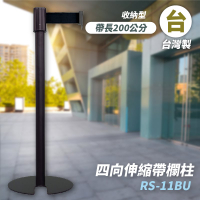 品質保障！四向U型欄柱(黑柱) RS-11BU 收納型 圍欄 紅龍柱 排隊 動線規劃 開店 百貨 台灣製造