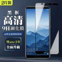 華為 Mate10  9H滿版玻璃鋼化膜黑框高清手機保護貼(2入-Mate10保護貼Mate10鋼化膜)