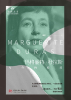 【電子書】玛格丽特 杜拉斯：写作的暗房