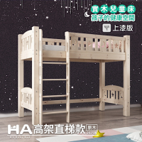 【HABABY】兒童高架床 (升級上漆版) 直腿爬梯款-加大單人尺寸(上下舖、環保水性漆、床架、成長床 、兒童床架、台灣製)